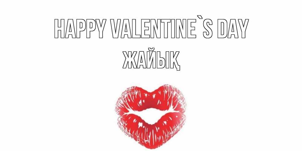 Greetings card с именем, Жайық Happy Valentine`s Day поцелуй на валентинке с именем Greetings with text for free download 